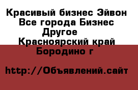 Красивый бизнес Эйвон - Все города Бизнес » Другое   . Красноярский край,Бородино г.